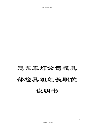 冠东车灯公司模具部检具组组长职位说明书