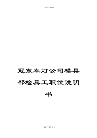 冠东车灯公司模具部检具工职位说明书
