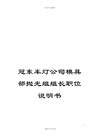 冠东车灯公司模具部抛光组组长职位说明书