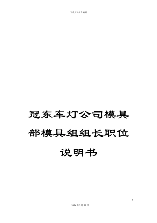 冠东车灯公司模具部模具组组长职位说明书