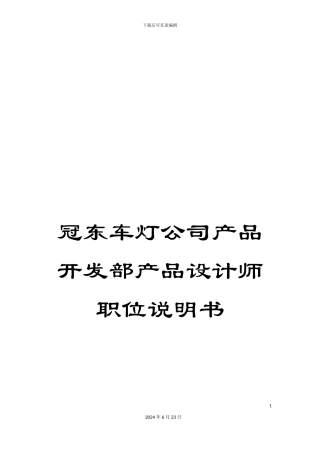 冠东车灯公司产品开发部产品设计师职位说明书