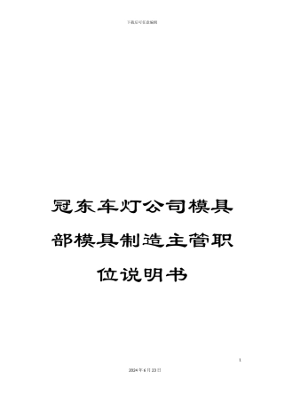 冠东车灯公司模具部模具制造主管职位说明书