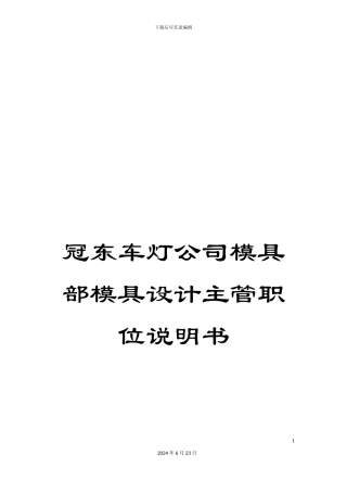 冠东车灯公司模具部模具设计主管职位说明书