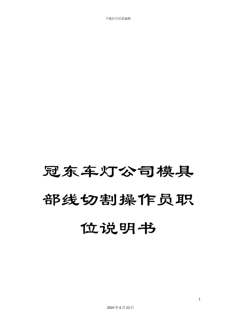 冠东车灯公司模具部线切割操作员职位说明书_第1页