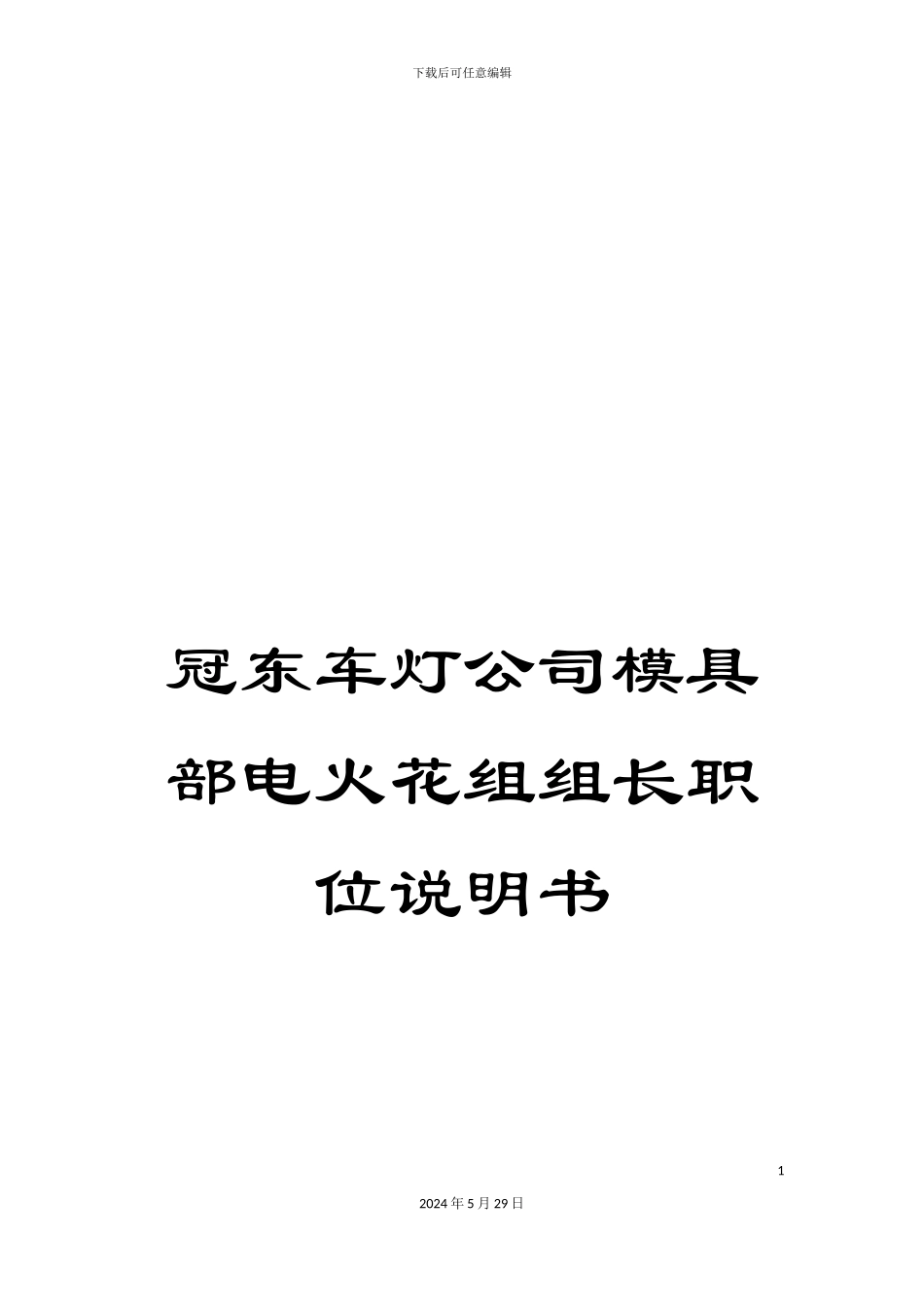 冠东车灯公司模具部电火花组组长职位说明书_第1页