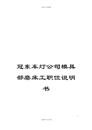 冠东车灯公司模具部磨床工职位说明书