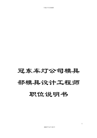 冠东车灯公司模具部模具设计工程师职位说明书