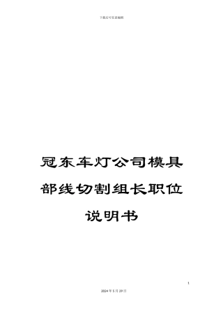 冠东车灯公司模具部线切割组长职位说明书