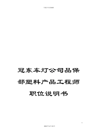 冠东车灯公司品保部塑料产品工程师职位说明书