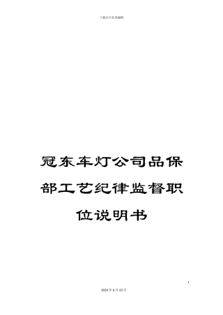 冠东车灯公司品保部工艺纪律监督职位说明书