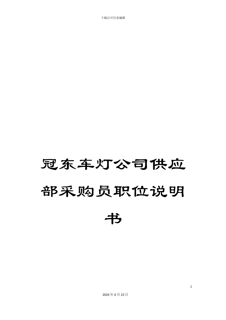 冠东车灯公司供应部采购员职位说明书_第1页