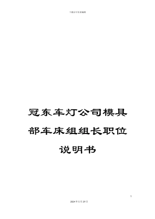 冠东车灯公司模具部车床组组长职位说明书