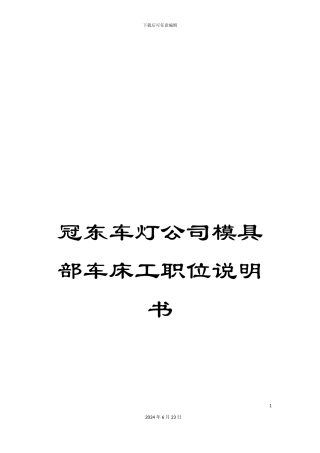 冠东车灯公司模具部车床工职位说明书