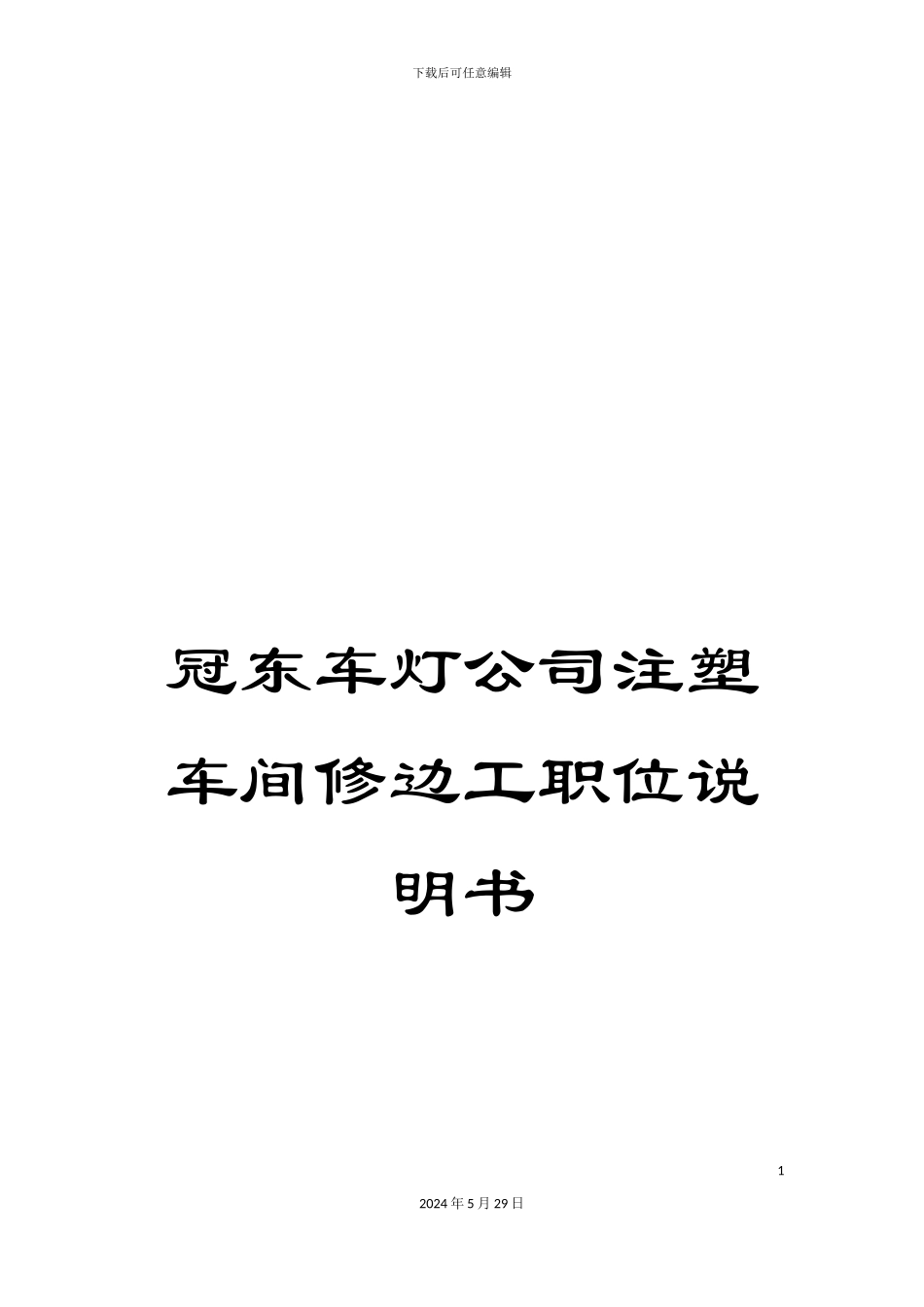 冠东车灯公司注塑车间修边工职位说明书_第1页