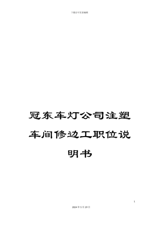 冠东车灯公司注塑车间修边工职位说明书