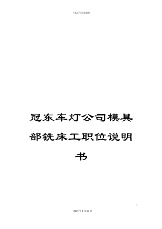 冠东车灯公司模具部铣床工职位说明书