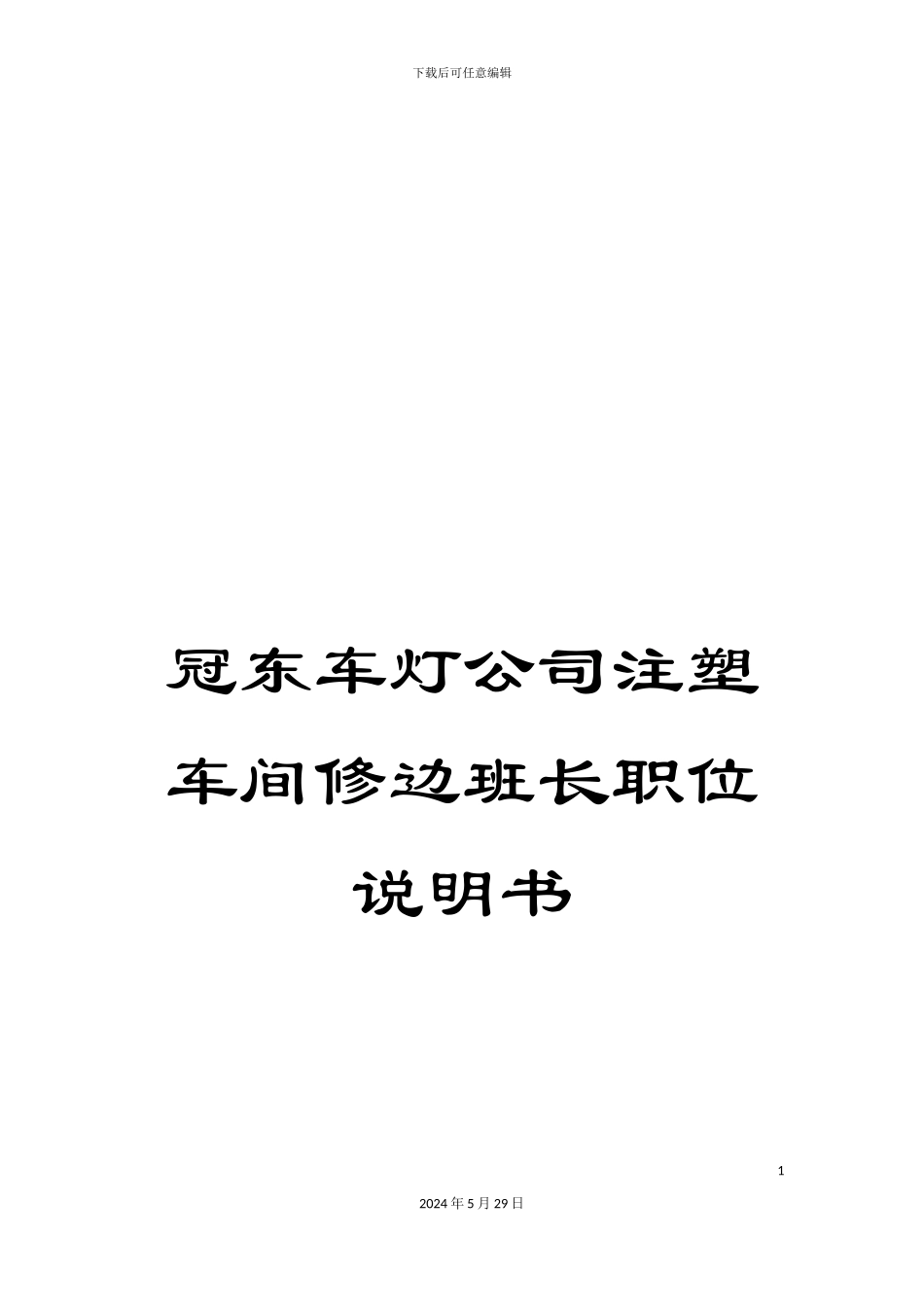 冠东车灯公司注塑车间修边班长职位说明书_第1页