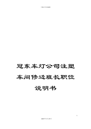 冠东车灯公司注塑车间修边班长职位说明书