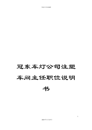 冠东车灯公司注塑车间主任职位说明书