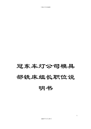 冠东车灯公司模具部铣床组长职位说明书