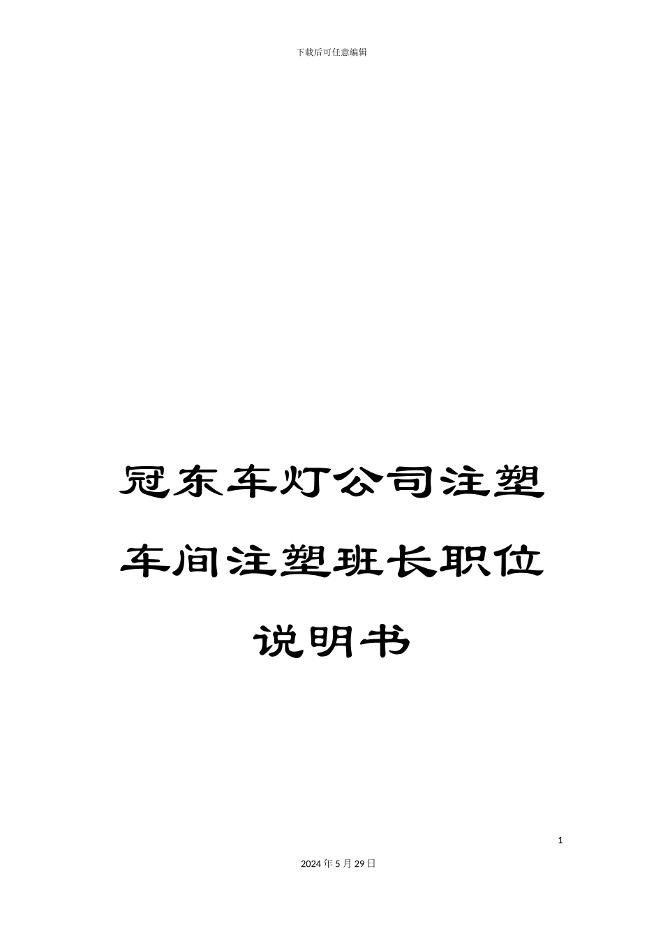 冠东车灯公司注塑车间注塑班长职位说明书_第1页