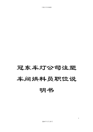 冠东车灯公司注塑车间烘料员职位说明书