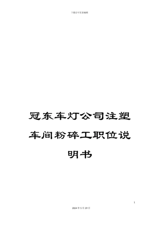 冠东车灯公司注塑车间粉碎工职位说明书