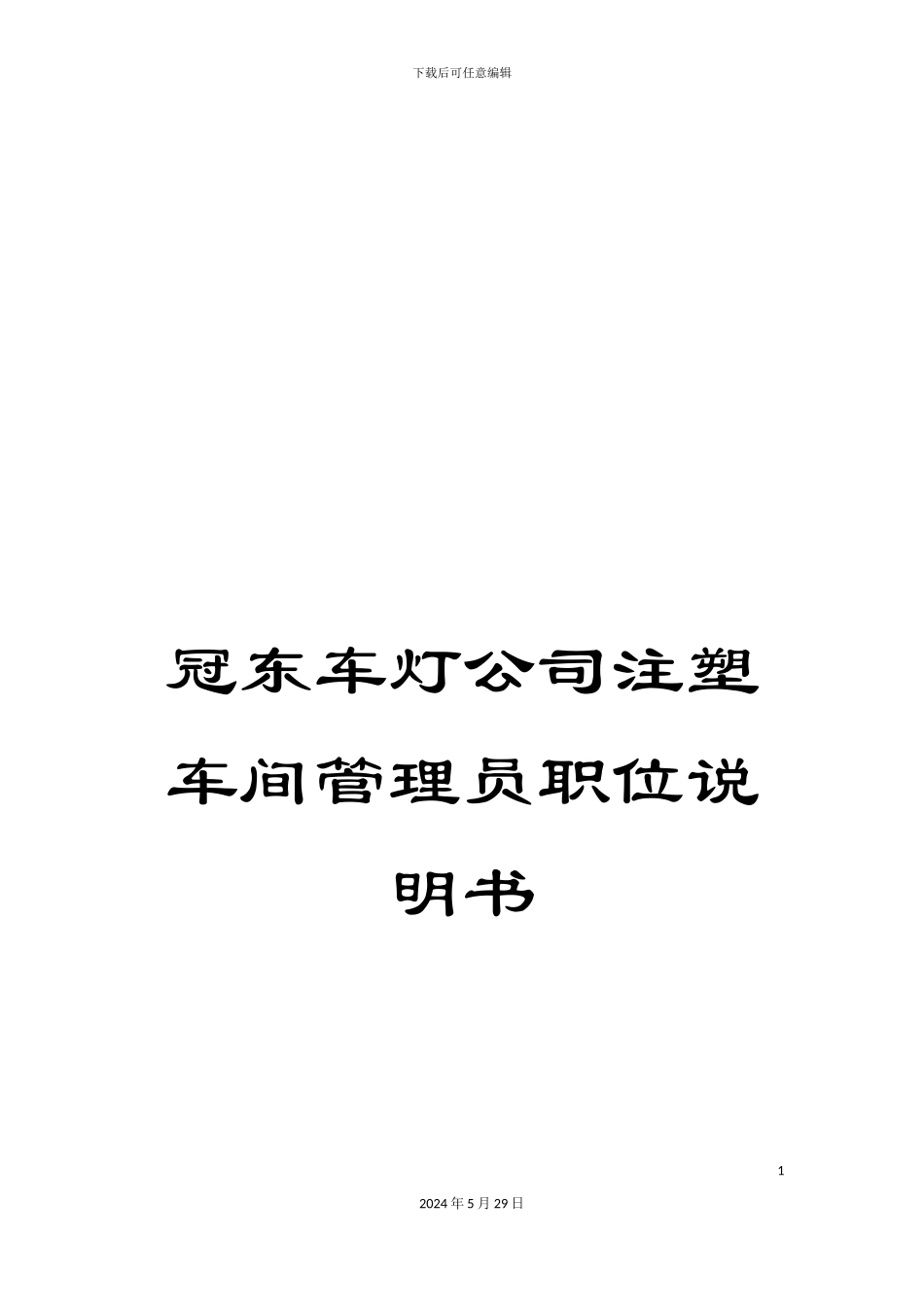 冠东车灯公司注塑车间管理员职位说明书_第1页