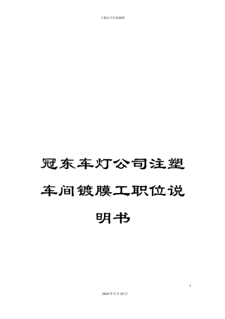 冠东车灯公司注塑车间镀膜工职位说明书