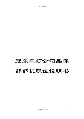 冠东车灯公司品保部部长职位说明书