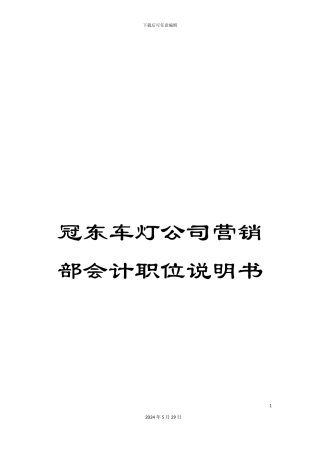 冠东车灯公司营销部会计职位说明书