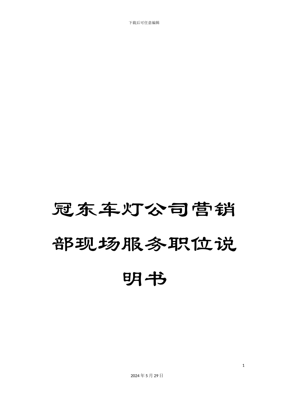 冠东车灯公司营销部现场服务职位说明书_第1页