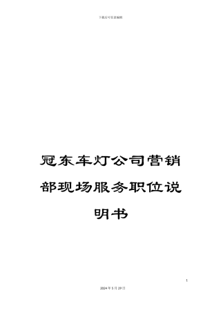 冠东车灯公司营销部现场服务职位说明书