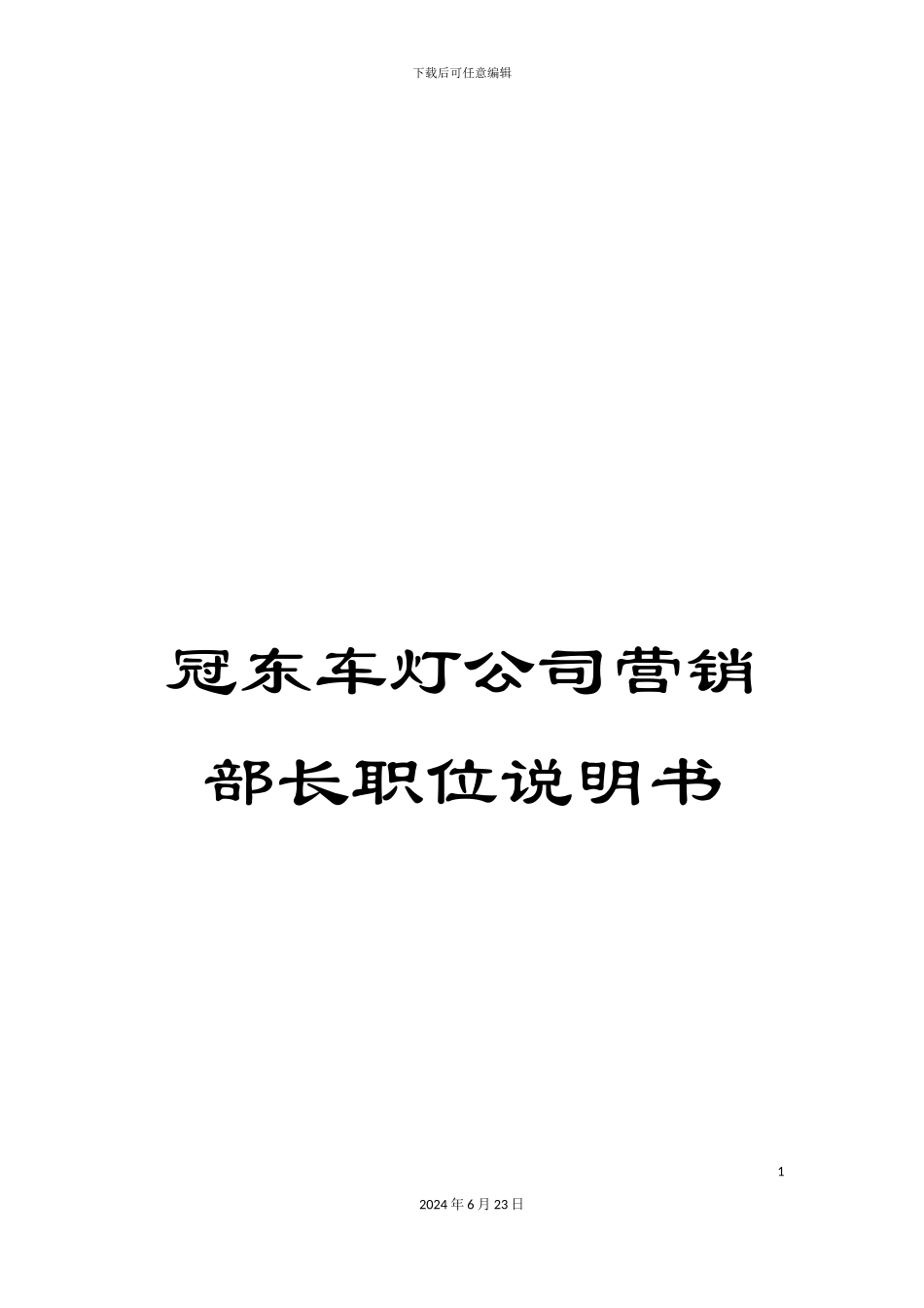 冠东车灯公司营销部长职位说明书_第1页
