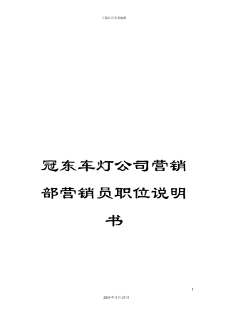 冠东车灯公司营销部营销员职位说明书