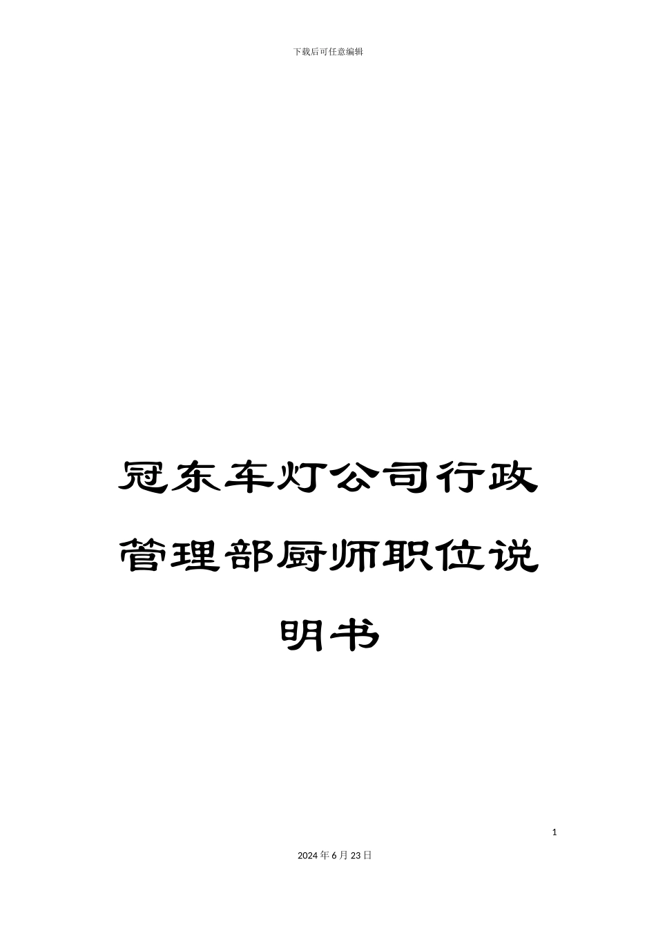 冠东车灯公司行政管理部厨师职位说明书_第1页