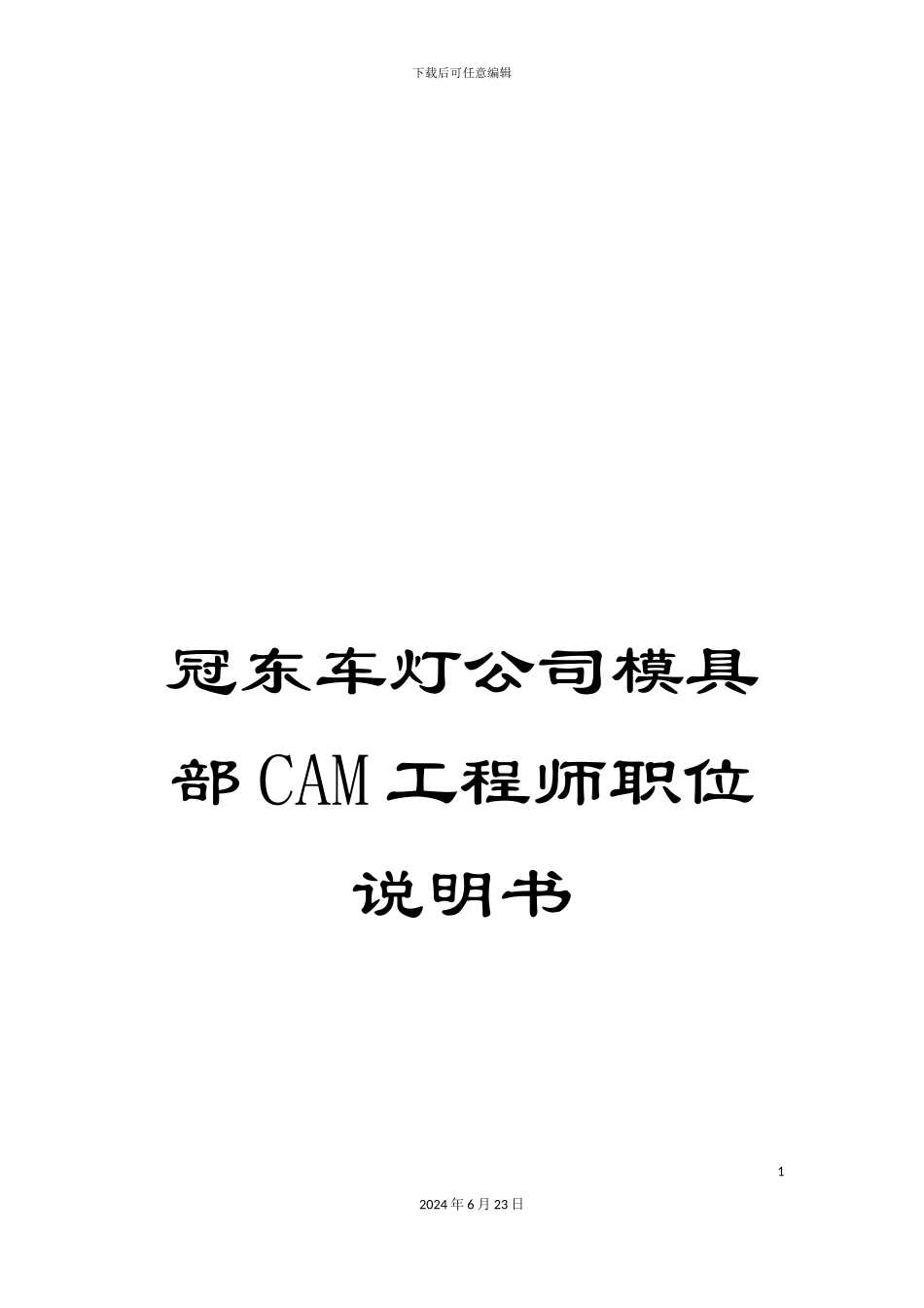 冠东车灯公司模具部CAM工程师职位说明书_第1页
