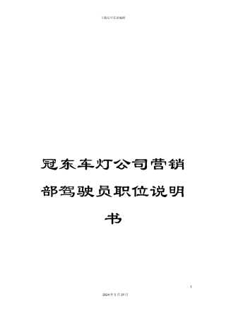 冠东车灯公司营销部驾驶员职位说明书