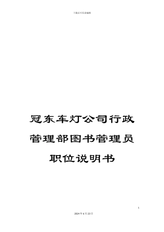 冠东车灯公司行政管理部图书管理员职位说明书