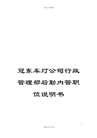 冠东车灯公司行政管理部后勤内管职位说明书