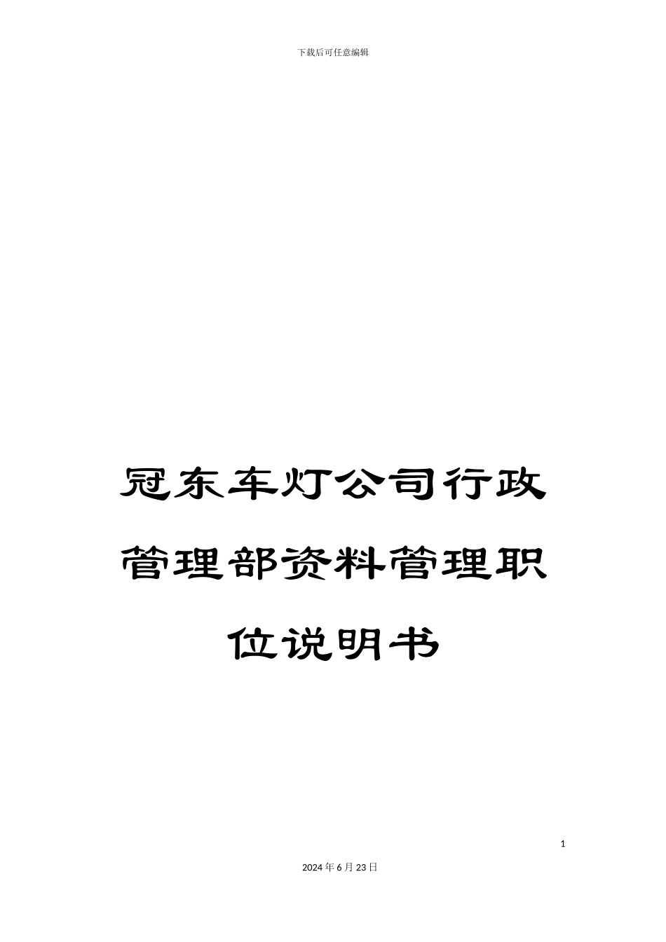 冠东车灯公司行政管理部资料管理职位说明书_第1页