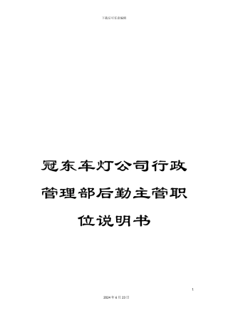 冠东车灯公司行政管理部后勤主管职位说明书
