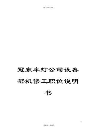 冠东车灯公司设备部机修工职位说明书