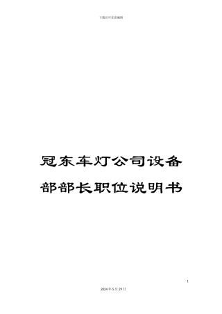 冠东车灯公司设备部部长职位说明书
