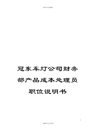 冠东车灯公司财务部产品成本处理员职位说明书