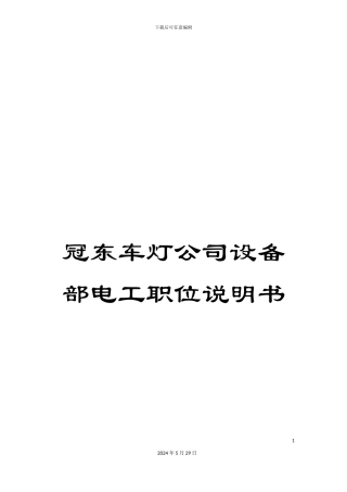 冠东车灯公司设备部电工职位说明书