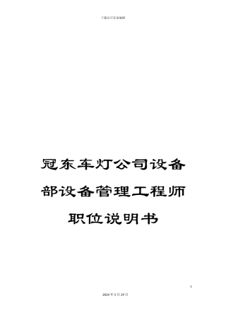冠东车灯公司设备部设备管理工程师职位说明书