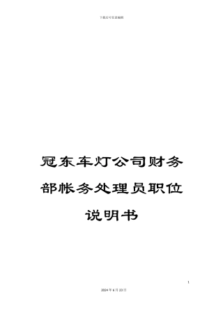 冠东车灯公司财务部帐务处理员职位说明书