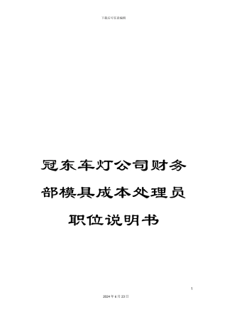 冠东车灯公司财务部模具成本处理员职位说明书