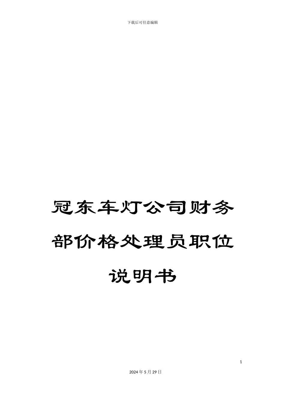 冠东车灯公司财务部价格处理员职位说明书_第1页